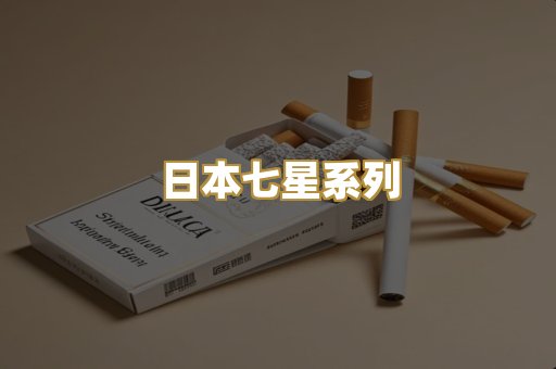 日本七星系列