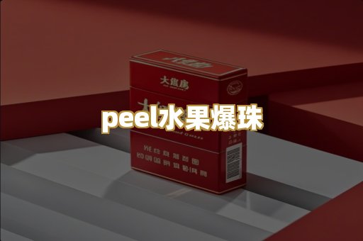 peel水果爆珠